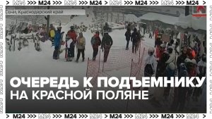Очередь выстроилась к подъемнику на Красной Поляне