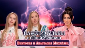 Сёстры Михайлец в «Паролях судьбы» с Соной Меликян: Как числа привели их к славе?