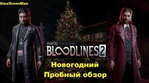 Новогодний Vampire the Masquerade Bloodlines 2