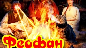 Феофан 1 Сезон _ Сюжет и дата выхода Сериал (START)