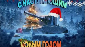 С наступающим Новым годом Друзья!