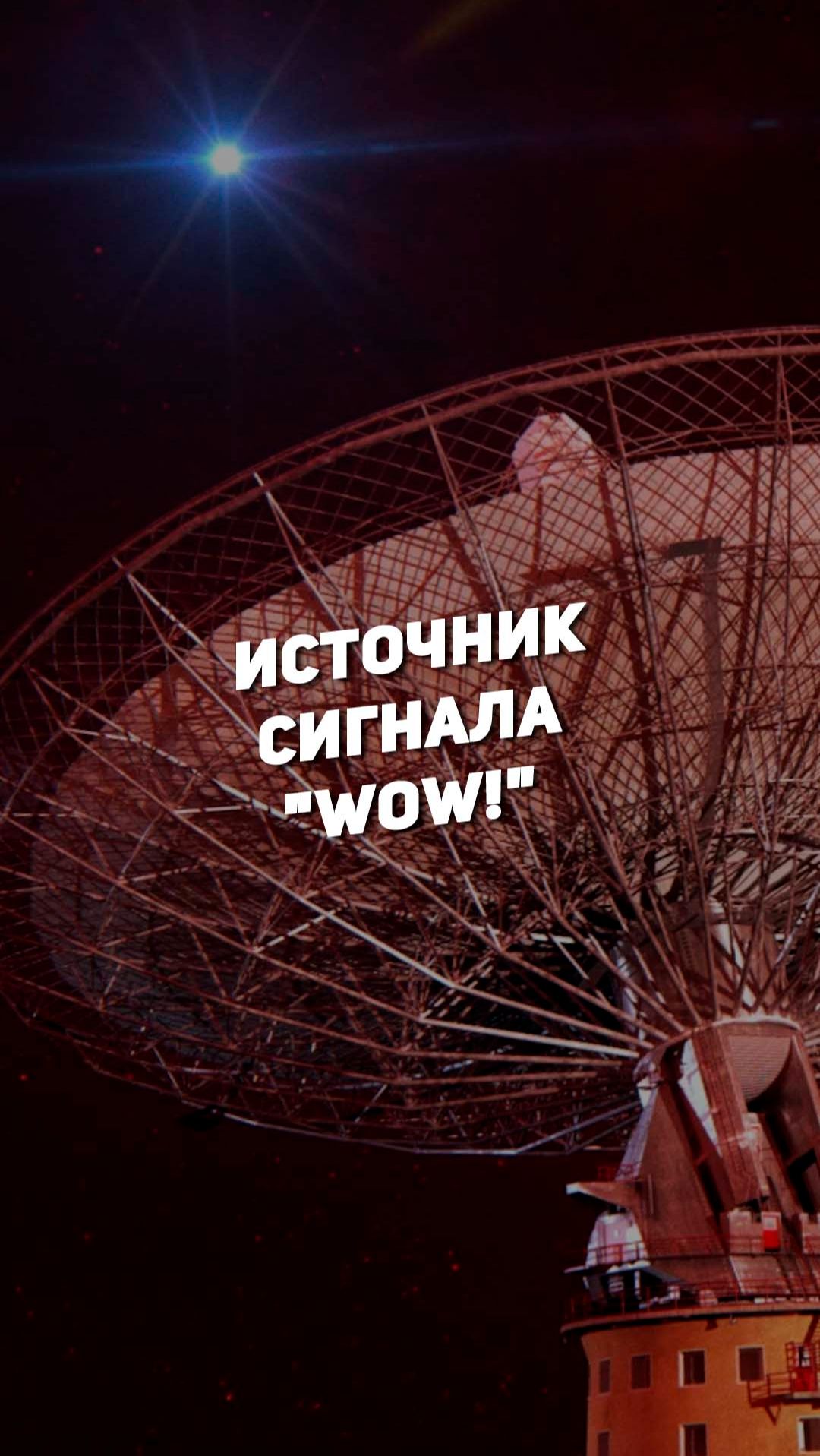 ИСТОЧНИК СИГНАЛА "WOW!" | THE SPACEWAY смотреть онлайн