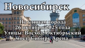 Новосибирск по улицам города 26 октября 2025 года. Улицы: Восход, Октябрьский мост, Сибирь Арена.