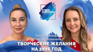 Тёплые беседы с Ольгой Базановой и Татьяной Гут: творческие желания на 2026 год!