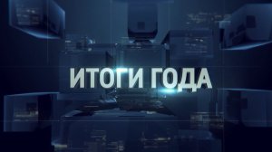 ИТОГИ ГОДА. 31.12.2025