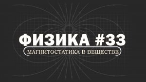 ФИЗИКА. Серия 33. Магнитостатика в веществе