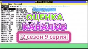 Новогодняя оценка каналов (2 сезон 9 серия) (Перезалив)