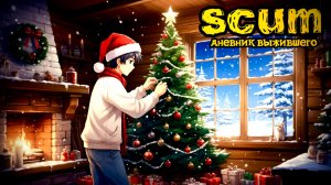 SCUM |PVE/PVP| ПРЕДНОВОГОДНИЙ СТРИМ... #dayz #pvp #дейзпвп #дейз #scum