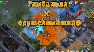 Ласт дей глыба льда и оружейный шкаф