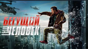 Бегущий человек The Running Man (2025) смотреть бесплатно в хорошем качестве без ВПН и регистрации