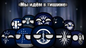 Мы идём в тишине | Новогодний выпуск | COUNTRYBALLS | Анимаци