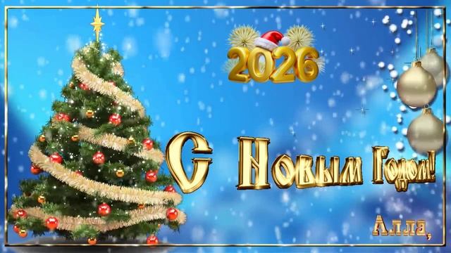 🍾✨За Новый Год - за радость, за любовь и за новые надежды !🎄 смотреть онлайн