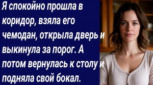 Истории со Смыслом/Я спокойно прошла в коридор, взяла его чемодан/Истории из жизни/Аудиорассказ.