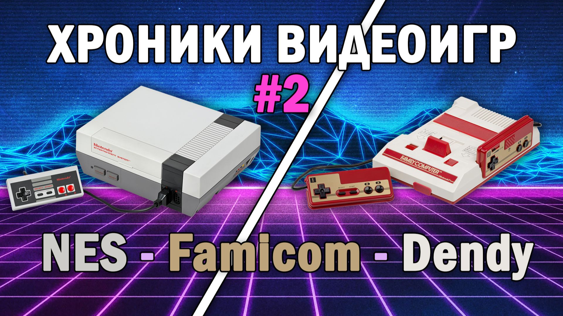 🔥Хроники видеоигр ➤ Nintendo Entertainment System // Вышла в 1983 году // Игры 1985 года