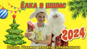 Ёлка 2024 в Шахматной Школе Марата Сулейманова (ШШМС)