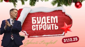 Будем строить| Сергей Голубев | 31.12.2025