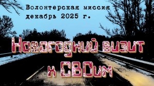 Новогодний визит к СВОим. Декабрь 2025