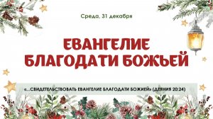 Евангелие благодати Божьей