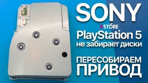 PS5 не забирает и не отдаёт диски — разбираем привод и оживляем