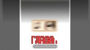 ~Глаза..🌠 (идея "Loli_008", сорри если не так написала)/ Ленивое видево