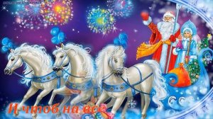 С новым 2026 годом!  Самое лучшее поздравление с праздником!