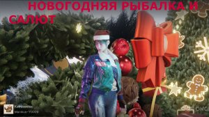 Поздравительная НОВОГОДНЯЯ РЫБАЛКА И САЛЮТ Once Human