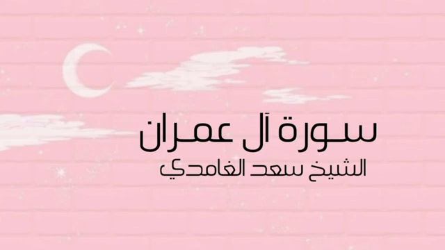 Сура 3 "Аль-Имран" красивое чтение Корана смотреть онлайн