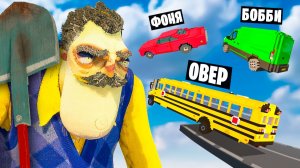 МАШИНЫ ПРОТИВ ПРИВЕТ СОСЕД В TEARDOWN