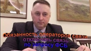 Обязанность операторов связи отключать связь по запросу ФСБ