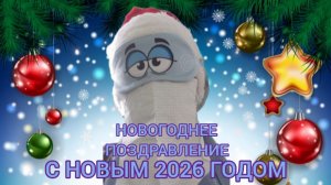 НОВОГОДНЕЕ ПОЗДРАВЛЕНИЕ ДЛЯ ЗРИТЕЛЕЙ