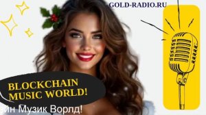 GOLD RADIO - 🔥🔥🔥 Монетизация своего творчества на Блокчейн Музик Ворлд! 🔥🔥🔥