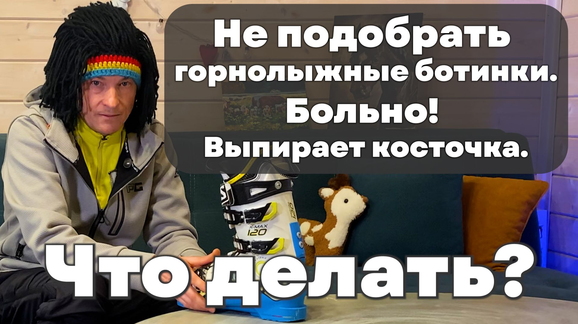Не подходит ни один горнолыжный ботинок или сильно болит косточка. Что делать? смотреть онлайн