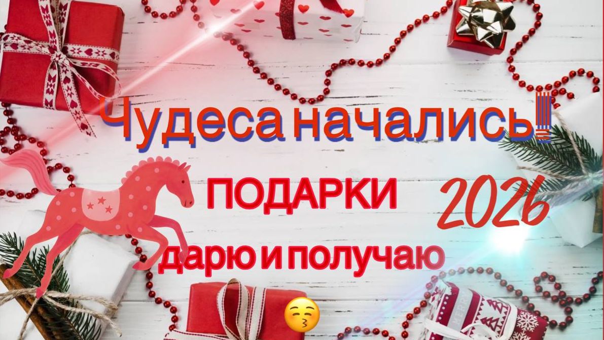 Новогодние чудеса начались! Подарки дарю и получаю. Вяжу хеликс. смотреть онлайн