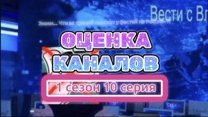 Оценка каналов 1 сезон 10 (последняя) серия (Перезалив)