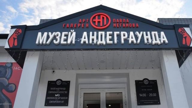 Музей Андеграунда. аудиогид смотреть онлайн