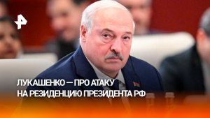 "Украина малоуправляема" — Лукашенко об атаке Киева на резиденцию Путина
