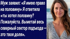 Истории со Смыслом/Муж заявил: «Я имею право на половину» Я ответила../Истории из жизни/Аудиорассказ