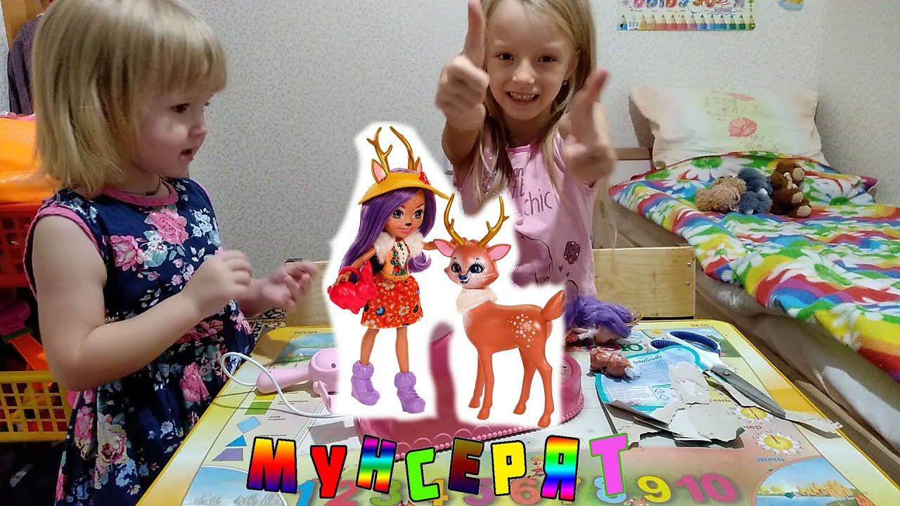 ЭНЧАНТИМУС  Enchantimals   Мунсерят