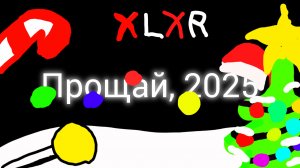 КОНЕЦ 2025 ГОДА | Все мои воспоминания об этом году / XLXR