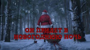 Он придет перед Рождеством