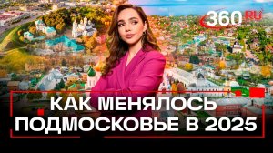 От инфраструктуры до новых технологий: что улучшили в Подмосковье за год. Верниковская