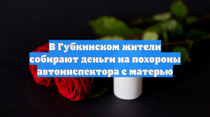 В Губкинском жители собирают деньги на похороны автоинспектора с матерью