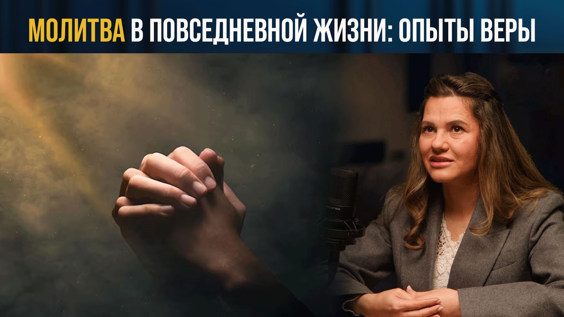 Настоящее чудо: сила молитвы в реальной жизни смотреть онлайн