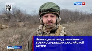 Новогодние поздравления от военнослужащих российской армии. Семён Игнатов