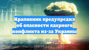 Крапивник предупредил об опасности ядерного конфликта из-за Украины