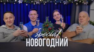 Натянутые лески — Новогодний Special с Юрой, Нормундом, Настей и Лешей