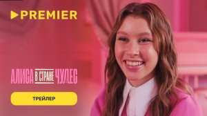 Алиса в Стране Чудес 2025 | Музыкальное приключение с Анной Пересильд и Милошем Биковичем | PREMIER