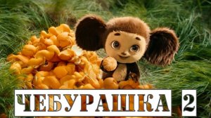 Чебурашка-2 фильм 2026 смотреть.