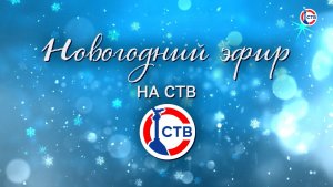 В эфире Новый год: праздничная программа телеканала СТВ