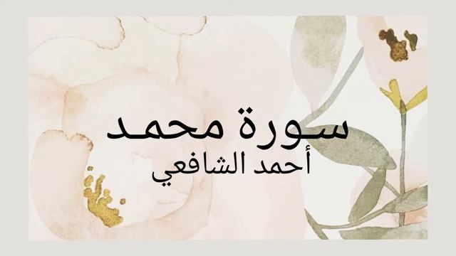 Сура 47 "Мухаммад" красивое чтение Корана смотреть онлайн